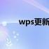 wps更新目录的方法 wps更新目录