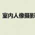 室内人像摄影技巧和方法 室内人像摄影技巧