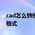 cad怎么转换成pdf格式 cad怎么转换成pdf格式