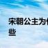 宋朝公主为什么叫什么国公主 宋朝公主有哪些