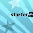 starter品牌中文叫什么 starter品牌