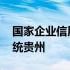 国家企业信用系统查询贵州 国家企业信用系统贵州