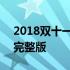 2018双十一晚会欧美女星 2018双十一晚会完整版