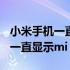 小米手机一直显示micom开不了机 小米手机一直显示mi