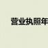 营业执照年审查询 营业执照年审怎么弄