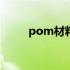 pom材料多少钱一吨？谁更清楚？