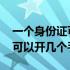 一个身份证可以开几个微信账户 一个身份证可以开几个手机号