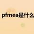 pfmea是什么体系的要求 Pfmea是什么意思