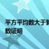 平方平均数大于算术平均数的证明 平方平均数大于算术平均数证明