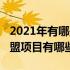 2021年有哪些加盟的好项目（2021比较好加盟项目有哪些）