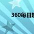 360每日趣玩怎么关闭 360每日趣玩