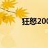 狂怒2003在线观看 狂怒2打不开