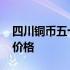 四川铜币五十文价格多少钱 四川铜币五十文价格