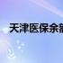 天津医保余额如何查询 医保余额如何查询