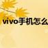 vivo手机怎么截屏长图片 vivo手机怎么截屏