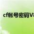 cf帐号密码V8免费送 cf号有v的号密码免费