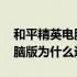 和平精英电脑版为什么会退出来 和平精英电脑版为什么进不去