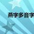 燕字多音字组词三年级 燕字多音字组词