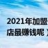 2021年加盟什么店最赚钱（2021年加盟什么店最赚钱呢）