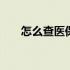 怎么查医保卡余额 怎么查医保卡余额