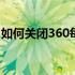 如何关闭360每日趣玩 如何关闭360每日趣玩