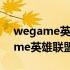 wegame英雄联盟游戏修复工具在哪 wegame英雄联盟更新慢