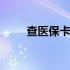 查医保卡余额公众号 查医保卡余额