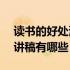 读书的好处演讲稿范文800字 读书的好处演讲稿有哪些