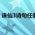 诛仙3诗句任务时间 诛仙3二十四诗品下坐标