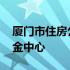 厦门市住房公积金中心官网 厦门市住房公积金中心