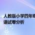 人教版小学四年级英语试卷分析及答案 人教版小学四年级英语试卷分析