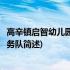 高辛镇启智幼儿园志愿服务队(关于高辛镇启智幼儿园志愿服务队简述)