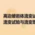 高边坡岩体流变试验与流变理论及工程应用(关于高边坡岩体流变试验与流变理论及工程应用简述)