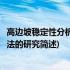 高边坡稳定性分析新方法的研究(关于高边坡稳定性分析新方法的研究简述)