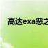 高达exa恶之人(关于高达exa恶之人简述)