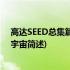 高达SEED总集篇鸣动的宇宙(关于高达SEED总集篇鸣动的宇宙简述)