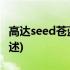 高达seed苍蓝战栗(关于高达seed苍蓝战栗简述)