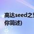 高达seed之只因为你(关于高达seed之只因为你简述)