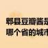 郫县豆瓣酱是哪个省份的特色（郫县豆瓣酱是哪个省的城市）