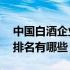 中国白酒企业排名50强（中国白酒百强企业排名有哪些？）