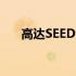 高达SEED(1)(关于高达SEED(1)简述)