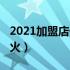 2021加盟店什么最火（2021加盟店什么比较火）