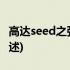 高达seed之强化人(关于高达seed之强化人简述)