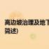 高边坡治理及地下工程建设(关于高边坡治理及地下工程建设简述)