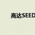 高达SEED91(关于高达SEED91简述)