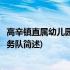 高辛镇直属幼儿园志愿服务队(关于高辛镇直属幼儿园志愿服务队简述)