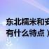 东北糯米和安徽糯米的区别有哪些（东北糯米有什么特点）