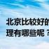 北京比较好的日本料理（北京十大顶级日本料理有哪些呢？）