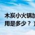 木炭小火锅加盟（老北京传统木炭火锅加盟费用是多少？）