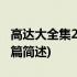 高达大全集21世纪篇(关于高达大全集21世纪篇简述)